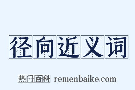 径向近义词是什么意思的图片